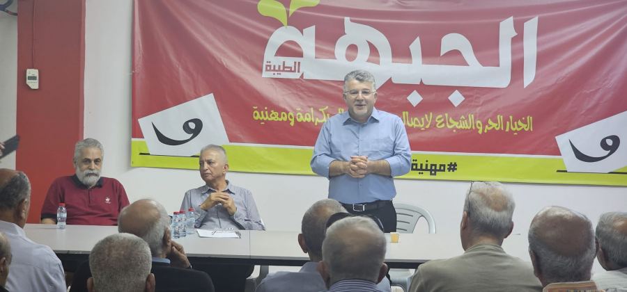 ‏الطيبة: الجبهة تقيم ندوة بمناسبة الاول من ايار وتطالب بايقاف الحرب